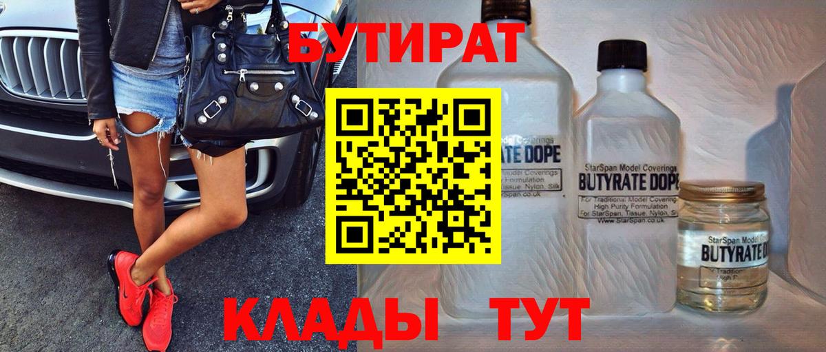 БУТИРАТ вода  Вход с VPN  Ртищево 