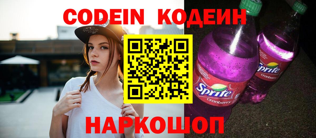 Кодеин Purple Drank  Вход с VPN  Ртищево 